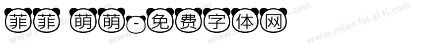 菲菲 萌萌字体转换